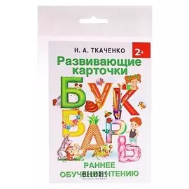 Развивающие карточки к Букварю Ранее обучение чтению Ткаченко Н.А., Тумановская М.П.