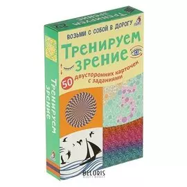 Развивающие карточки «Тренируем зрение», 50 двусторонних карточек