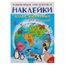 Развивающие многоразовые наклейки «Атлас животных для малышей»