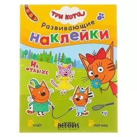 Развивающие наклейки «Три кота. На отдыхе»