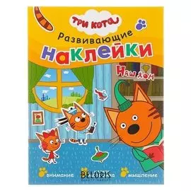 Развивающие наклейки «Три кота. Наш дом»