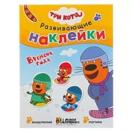 Развивающие наклейки «Три кота. временя года»