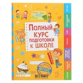 Развивающие сборники и пособия Полный курс подготовки к школе Беляева Т.И.