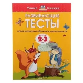 Развивающие тесты: для детей 2-3 лет Земцова О.Н.