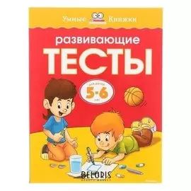 Развивающие тесты: для детей 5-6 лет Земцова О. Н.