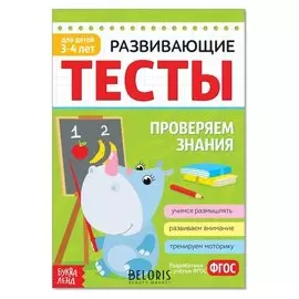 Развивающие тесты «Знания» для детей 3-4 лет, 16 стр.