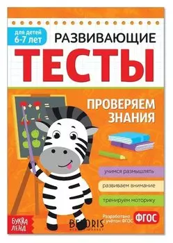 Развивающие тесты «Знания» для детей 6-7 лет, 16 стр.