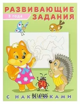 Развивающие задания с наклейками, 3 года