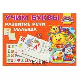 Развивающий альбом малыша Учим буквы Развитие речи малыша Гайдель Е.А., Серебрякова О.Р.