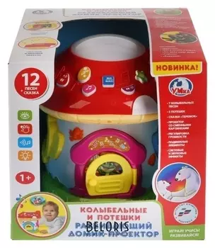 Развивающий домик-проектор, воспроизводит 12 колыбельных и потешек, рассказывает сказку