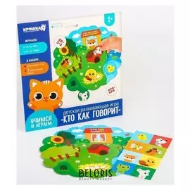 Развивающий игровой набор Кто как говорит
