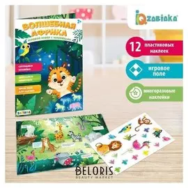 Развивающий игровой набор «Волшебная африка», наклейки светятся в темноте