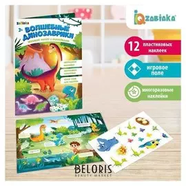 Развивающий игровой набор «Волшебные динозаврики», наклейки светятся в темноте