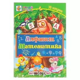 Развивающий набор Алфавит Математика 70 наклеек