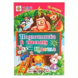 Развивающий набор Подготовка к письму 70 наклеек
