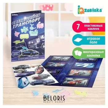Развивающий набор «Светящийся транспорт», наклейки светятся в темноте