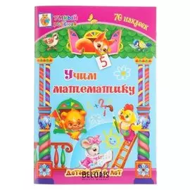 Развивающий набор Учим математику 70 наклеек