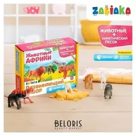Развивающий набор: животные и кинетический песок Животные Африки
