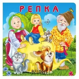 Репка. 10 стр.