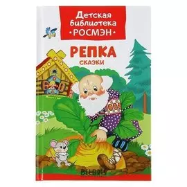 Репка Сказки