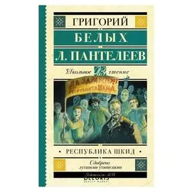 Республика ШКИД Белых Г.Г.