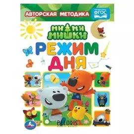 Режим дня. мимимишки. А5 160х220 мм. 8 стр