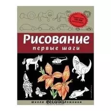 Рисование. Первые шаги, Селиверстова Д.