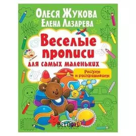 Рисуем и раскрашиваем. жукова о.с., лазарева е.н. 16 стр.