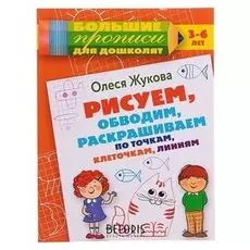 Рисуем обводим раскрашиваем по точкам клеточкам линиям Жукова О.С.
