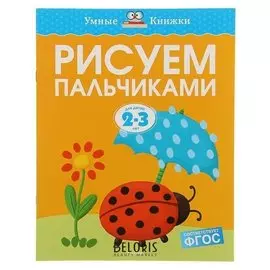 Рисуем пальчиками: для детей 2-3 лет Земцова О. Н.