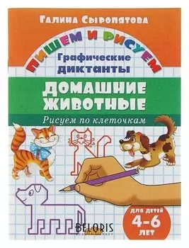Рисуем по клеточкам «Домашние животные». Для детей 4-6 лет. сыропятова Г.