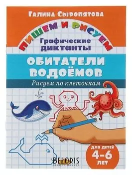 Рисуем по клеточкам «Обитатели водоёмов»