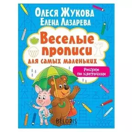 Рисуем по клеточкам. жукова о.с., лазарева е.н. 16 стр.
