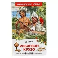 Робинзон Крузо Дефо Д.