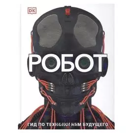 Робот. Гид по технологиям будущего