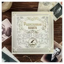 Родословная книга " родословная книга"