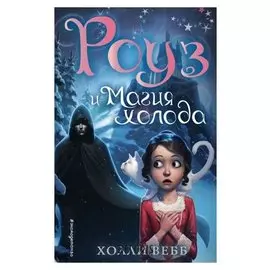 Роуз и магия холода Холли Вебб