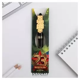 Ручка "23 Февраля"