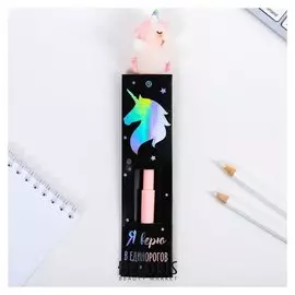 Ручка - единорог "Я верю в единорогов"