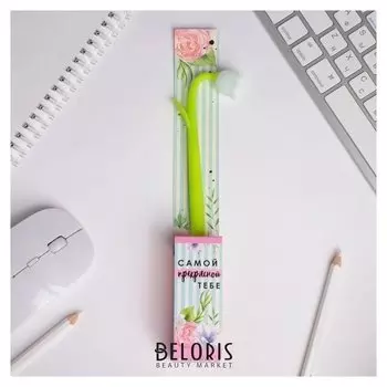 Ручка гибкая "Самой прекрасной тебе"