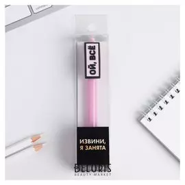 Ручка "Извини, я занята"