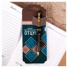 Ручка "Моему замечательному отцу!", на открытке