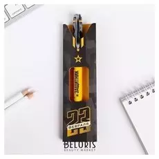 Ручка подарочная "23 Февраля"