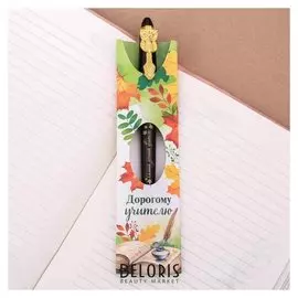 Ручка подарочная "Дорогому учителю"