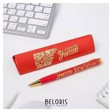 Ручка подарочная "Любимому учителю"