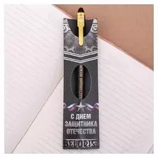 Ручка подарочная "С Днем защитника Отечества"