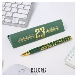 Ручка подарочная "С праздником 23 февраля"