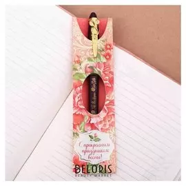 Ручка подарочная "С прекрасным праздником весны"