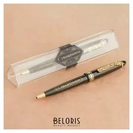 Ручка подарочная "С уважением"