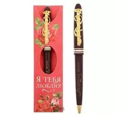 Ручка подарочная "Я тебя люблю! Любимая жена"